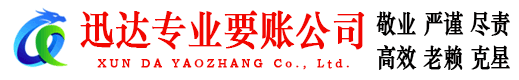 山亭迅达清债公司